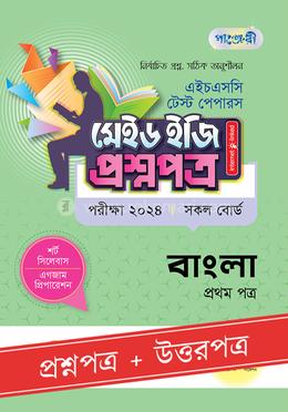 পাঞ্জেরী বাংলা প্রথম পত্র এইচএসসি ২০২৪ টেস্ট পেপারস মেইড ইজি - প্রশ্নপত্র উত্তরপত্র
