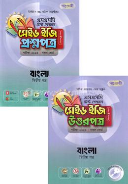 পাঞ্জেরী বাংলা দ্বিতীয় পত্র (এসএসসি ২০২৪ টেস্ট পেপারস মেইড ইজি (প্রশ্নপত্র ও উত্তরপত্র)