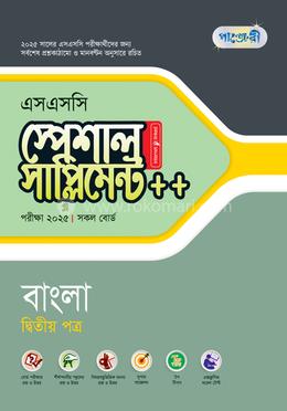 পাঞ্জেরী বাংলা দ্বিতীয় পত্র স্পেশাল সাপ্লিমেন্ট (এসএসসি ২০২৫) image