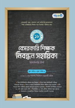 পাঞ্জেরী বেসরকারি শিক্ষক নিবন্ধন সহায়িকা - স্কুল এবং কলেজ পর‌্যায়ে image