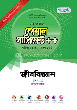 পাঞ্জেরী জীববিজ্ঞান প্রথম পত্র স্পেশাল সাপ্লিমেন্ট - (এইচএসসি ২০২৫) image