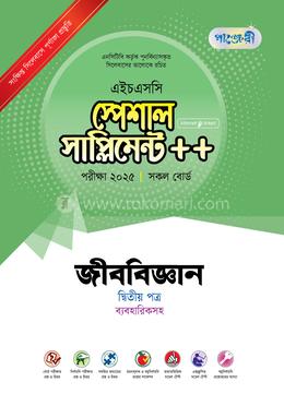 পাঞ্জেরী জীববিজ্ঞান দ্বিতীয় পত্র স্পেশাল সাপ্লিমেন্ট - এইচএসসি ২০২৫ image