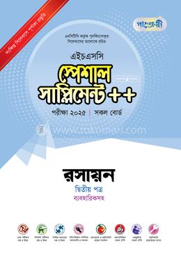 পাঞ্জেরী রসায়ন দ্বিতীয় পত্র স্পেশাল সাপ্লিমেন্ট - এইচএসসি ২০২৫ image