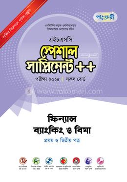 পাঞ্জেরী ফিন্যান্স, ব্যাংকিং ও বিমা প্রথম ও দ্বিতীয় পত্র স্পেশাল সাপ্লিমেন্ট - এইচএসসি ২০২৫ image