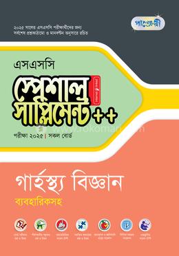 পাঞ্জেরী গার্হস্থ্য বিজ্ঞান স্পেশাল সাপ্লিমেন্ট (এসএসসি ২০২৫)