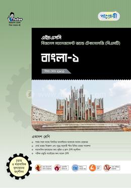 পাঞ্জেরী এইচএসসি বাংলা-১ (বিএমটি) 