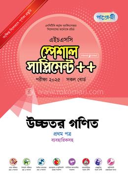 পাঞ্জেরী উচ্চতর গণিত প্রথম পত্র স্পেশাল সাপ্লিমেন্ট - (এইচএসসি ২০২৫) image