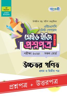 পাঞ্জেরী উচ্চতর গণিত প্রথম ও দ্বিতীয় পত্র টেস্ট পেপারস মেইড ইজি প্রশ্নপত্র ও উত্তরপত্র - এইচএসসি ২০২৫ image