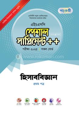 পাঞ্জেরী হিসাববিজ্ঞান প্রথম পত্র স্পেশাল সাপ্লিমেন্ট (এইচএসসি ২০২৫) image