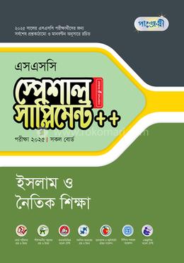 পাঞ্জেরী ইসলাম ও নৈতিক শিক্ষা স্পেশাল সাপ্লিমেন্ট - এসএসসি ২০২৫
