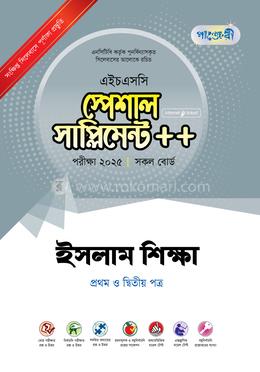 পাঞ্জেরী ইসলাম শিক্ষা প্রথম ও দ্বিতীয় পত্র স্পেশাল সাপ্লিমেন্ট - এইচএসসি ২০২৫ image