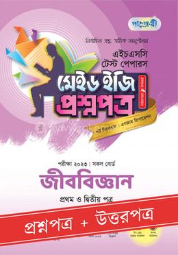 পাঞ্জেরী জীববিজ্ঞান প্রথম ও দ্বিতীয় পত্র - এইচএসসি ২০২৩ টেস্ট পেপারস মেইড ইজি (প্রশ্নপত্র উত্তরপত্র)