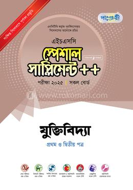 পাঞ্জেরী যুক্তিবিদ্যা প্রথম ও দ্বিতীয় পত্র স্পেশাল সাপ্লিমেন্ট - এইচএসসি ২০২৫ image