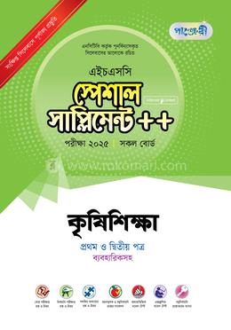 পাঞ্জেরী কৃষিশিক্ষা প্রথম ও দ্বিতীয় পত্র স্পেশাল সাপ্লিমেন্ট - এইচএসসি ২০২৫ image