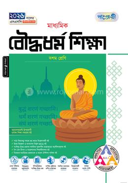 পাঞ্জেরী মাধ্যমিক বৌদ্ধধর্ম শিক্ষা (দশম শ্রেণি - এসএসসি ২০২৬)