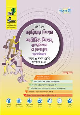 পাঞ্জেরী মাধ্যমিক ক্যারিয়ার শিক্ষা, শারীরিক শিক্ষা, স্বাস্থ্যবিজ্ঞান ও খেলাধুলা নবম-দশম শ্রেণি - এসএসসি ২০২৭