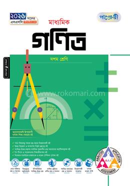 পাঞ্জেরী মাধ্যমিক গণিত দশম শ্রেণি - এসএসসি ২০২৬ image