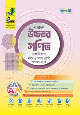 পাঞ্জেরী মাধ্যমিক উচ্চতর গণিত ব্যবহারিকসহ এসএসসি ২০২৭ - নবম ও দশম শ্রেণি