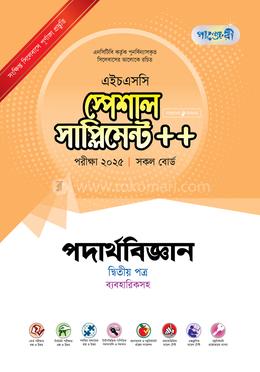 পাঞ্জেরী পদার্থবিজ্ঞান দ্বিতীয় পত্র স্পেশাল সাপ্লিমেন্ট - এইচএসসি ২০২৫