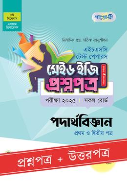 পাঞ্জেরী পদার্থবিজ্ঞান প্রথম ও দ্বিতীয় পত্র টেস্ট পেপারস মেইড ইজি (প্রশ্নপত্র ও উত্তরপত্র) - এইচএসসি ২০২৫ image