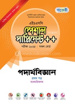 পাঞ্জেরী পদার্থবিজ্ঞান প্রথম পত্র স্পেশাল সাপ্লিমেন্ট (এইচএসসি ২০২৫) image