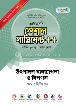 পাঞ্জেরী উৎপাদন ব্যবস্থাপনা ও বিপণন প্রথম ও দ্বিতীয় পত্র স্পেশাল সাপ্লিমেন্ট - এইচএসসি ২০২৫ image