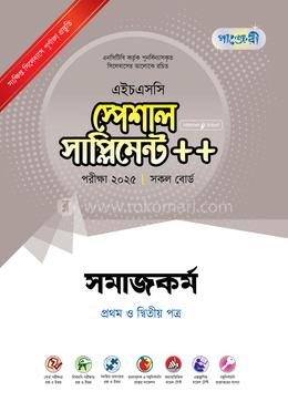 পাঞ্জেরী সমাজকর্ম প্রথম ও দ্বিতীয় পত্র স্পেশাল সাপ্লিমেন্ট - এইচএসসি ২০২৫ image