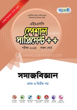 পাঞ্জেরী সমাজবিজ্ঞান প্রথম ও দ্বিতীয় পত্র স্পেশাল সাপ্লিমেন্ট - এইচএসসি ২০২৫ image