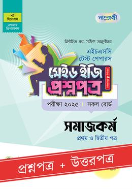 পাঞ্জেরী সমাজকর্ম প্রথম ও দ্বিতীয় পত্র টেস্ট পেপারস মেইড ইজি (প্রশ্নপত্র ও উত্তরপত্র) - এইচএসসি ২০২৫