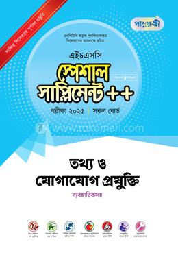 পাঞ্জেরী তথ্য ও যোগাযোগ প্রযুক্তি স্পেশাল সাপ্লিমেন্ট - এইচএসসি ২০২৫ image