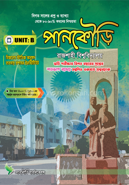 পানকৌড়ি রাজশাহী বিশ্ববিদ্যালয় - ইউনিট -বি image