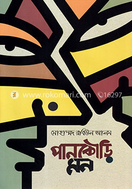 পানকৌড়ি মন image