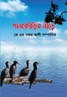 পানকৌড়ির নীড়ে 