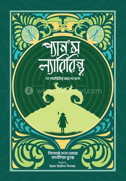 প্যানস ল্যাবিরিন্থঃ দ্য ল্যাবিরিন্থ অব দ্য ফন