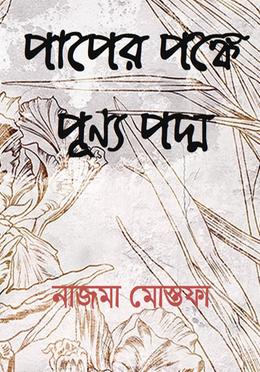 পাপের পঙ্কে পূণ্য পদ্ম 