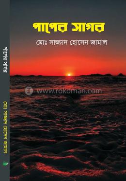 পাপের সাগর