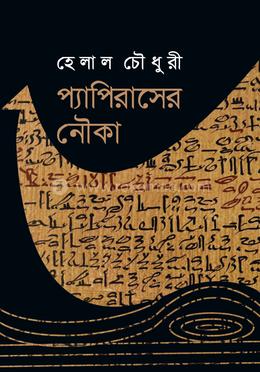 প্যাপিরাসের নৌকা image
