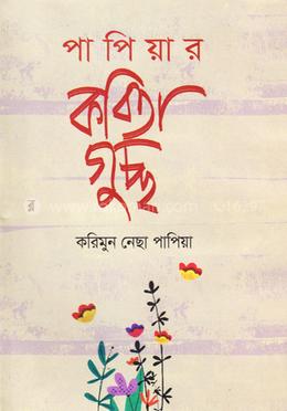 পাপিয়ার কবিতা গুচ্ছ image