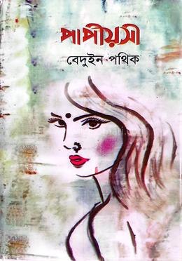 পাপীয়সী image