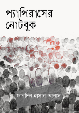 প্যাপিরাসের নোটবুক