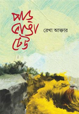 পাড় ভাঙা ঢেউ