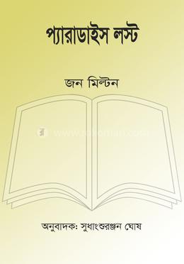 প্যারাডাইস লস্ট