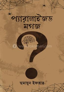 প্যারালাইজড মগজ image