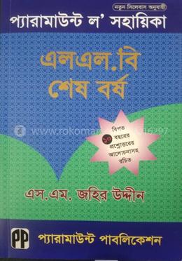 প্যারামাউন্ট ল’ সহায়িকা (এলএল.বি শেষ বর্ষ) - এলএল.বি শেষ বর্ষ