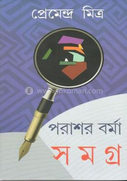 পরাশর বর্মা সমগ্র ১ image