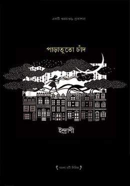 পাড়াতুতো চাঁদ