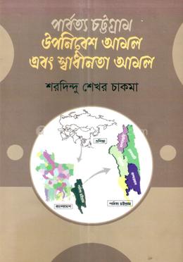 পার্বত্য চট্টগ্রাম উপনিবেশ আমল এবং স্বাধীনতা আমল image