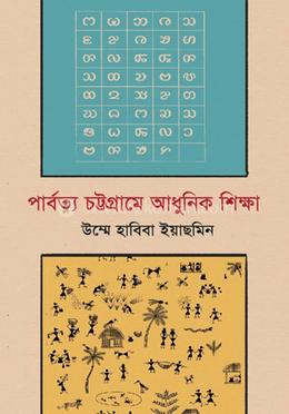 পার্বত্য চট্টগ্রামে আধুনিক শিক্ষা image