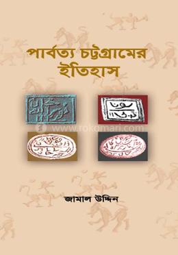 পার্বত্য চট্টগ্রামের ইতিহাস