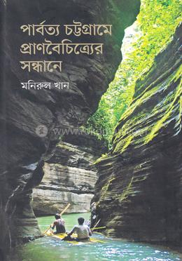 পার্বত্য চট্টগ্রামে প্রাণবৈচিত্র্যের সন্ধানে image